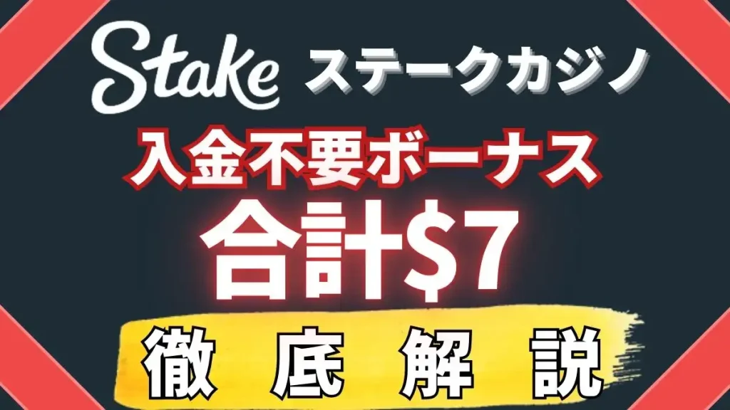 ステークカジノ　入金不要ボーナス